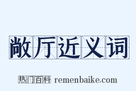 敞厅近义词是什么意思的图片